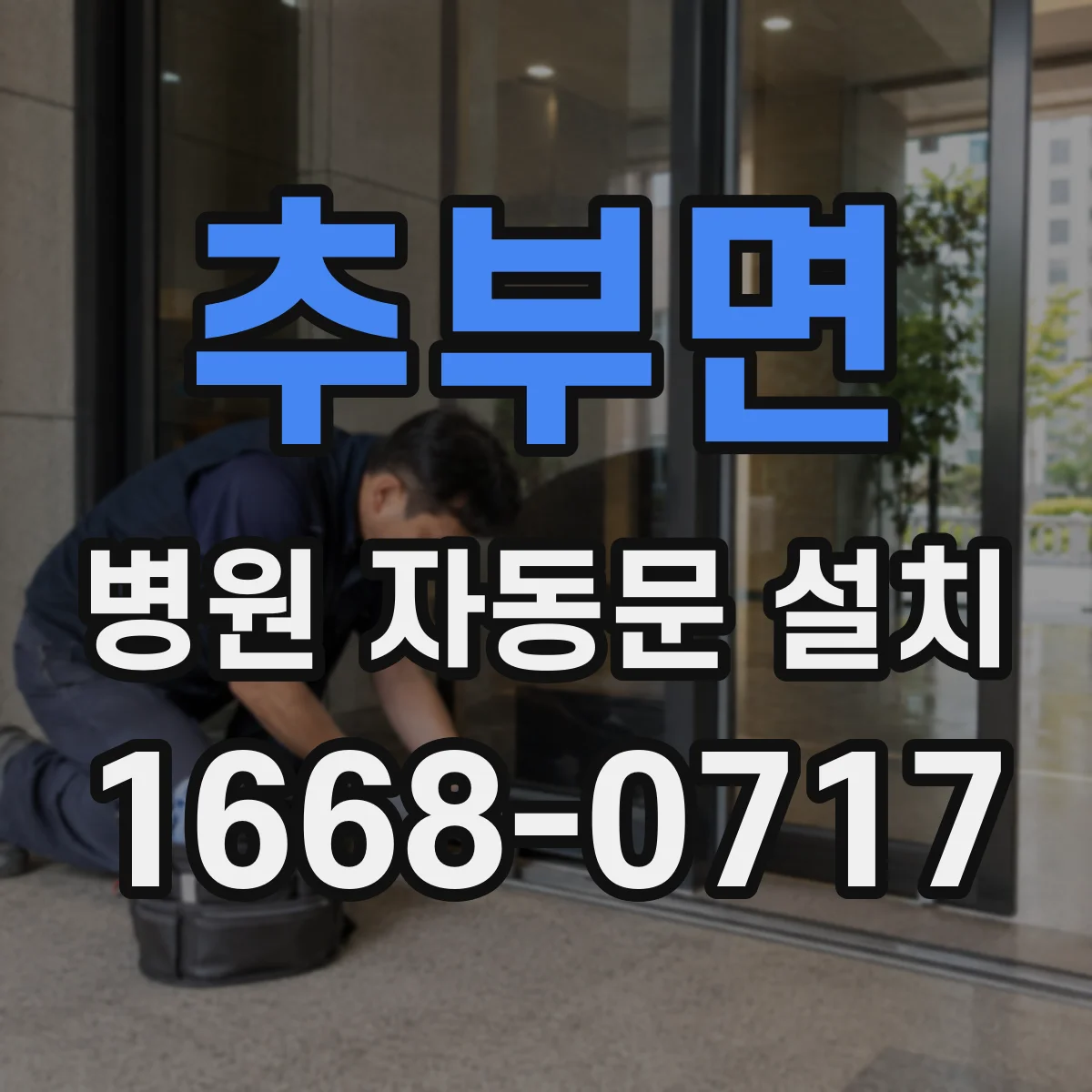 추부면 병원 자동문 설치
