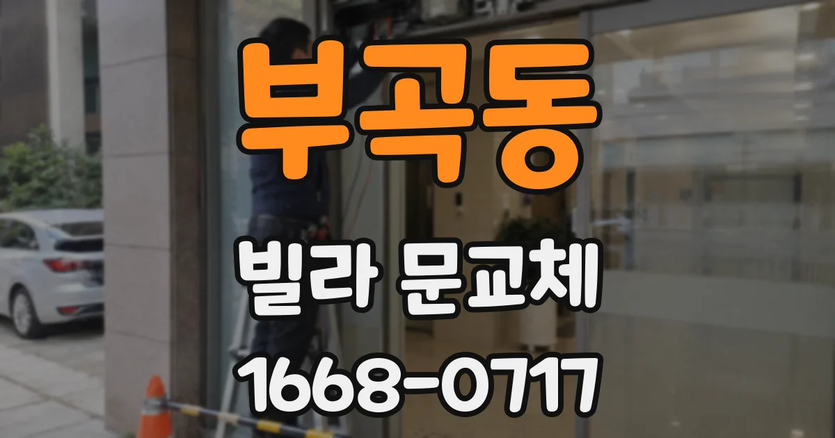 부곡동 빌라 문교체