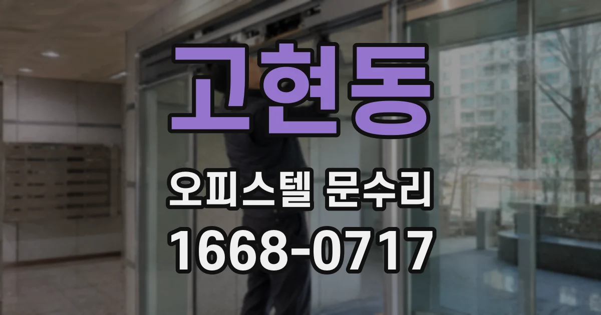 고현동 오피스텔 문수리