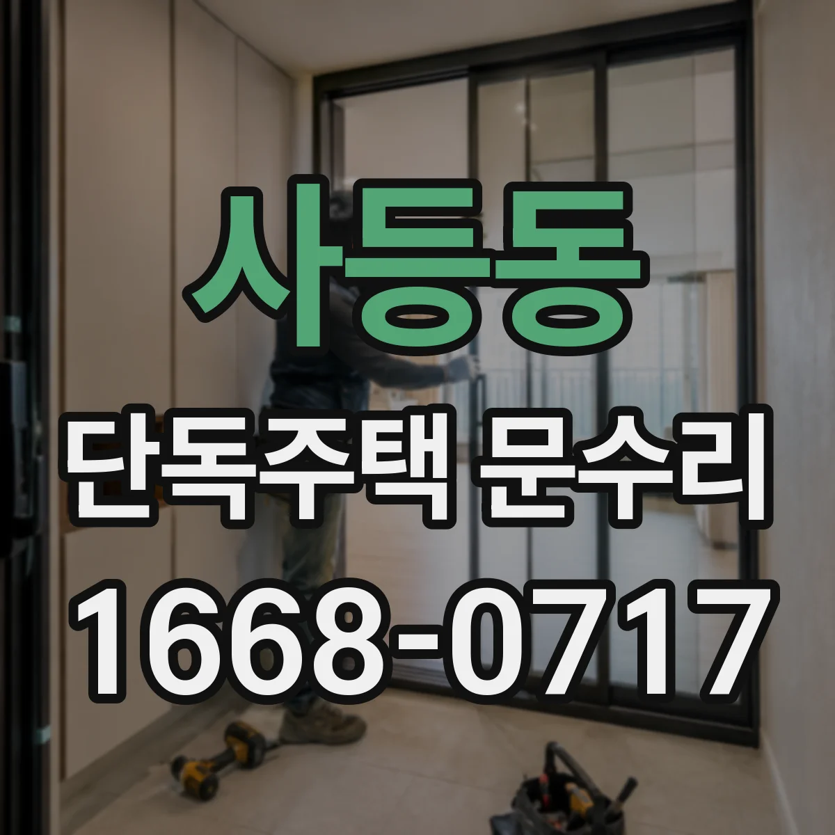 사등동 단독주택 문수리