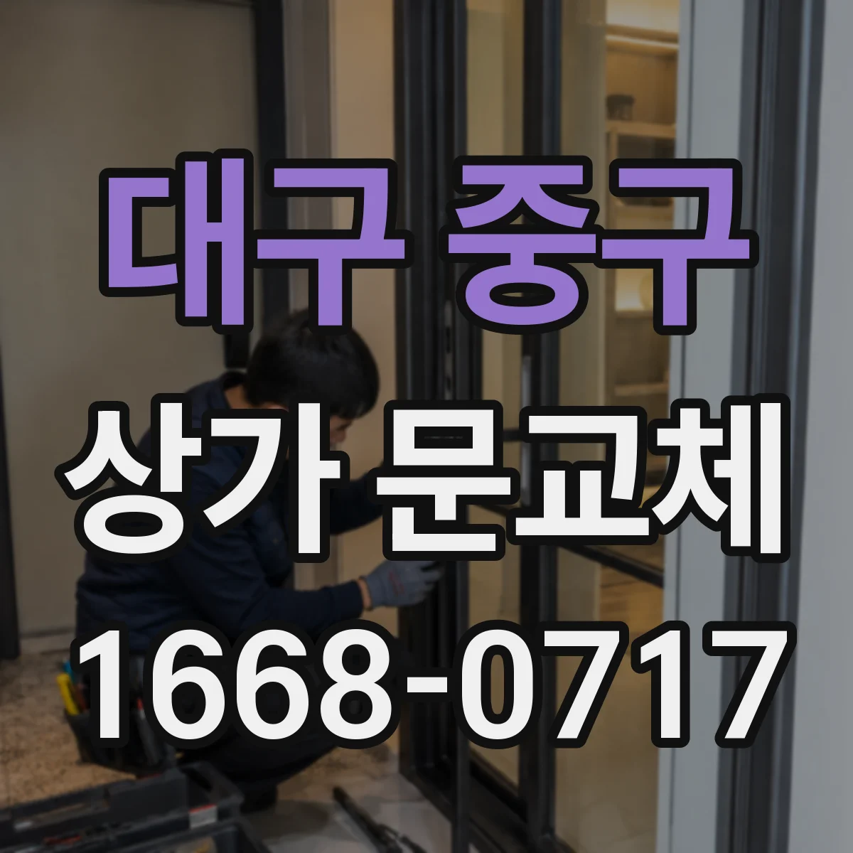대구 중구 상가 문교체 문짝 흔들림 생기면 경첩 부품 교환