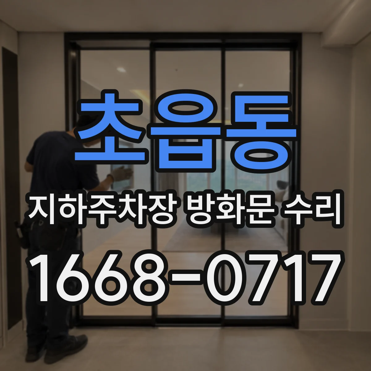 초읍동 지하주차장 방화문 수리