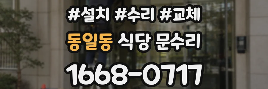 동일동 식당 문수리