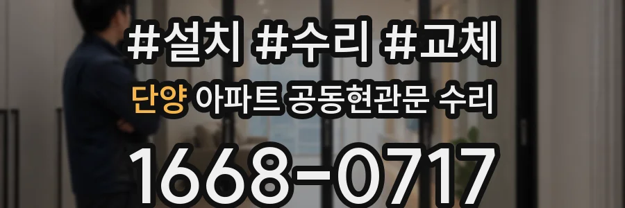 단양 아파트 공동현관문 수리
