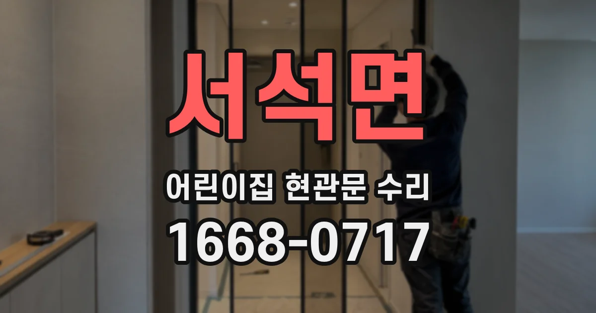 서석면 어린이집 현관문 수리