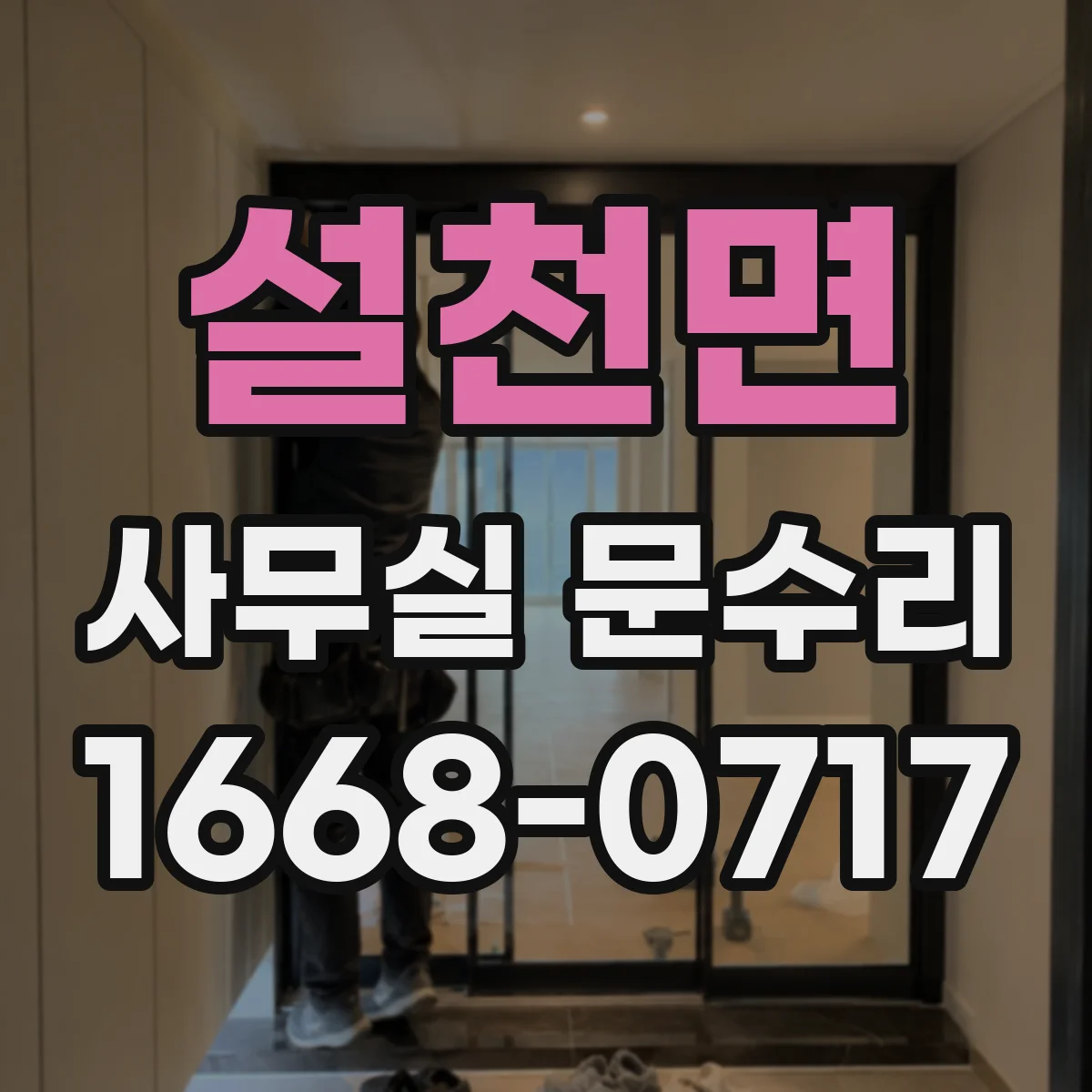 설천면 사무실 문수리