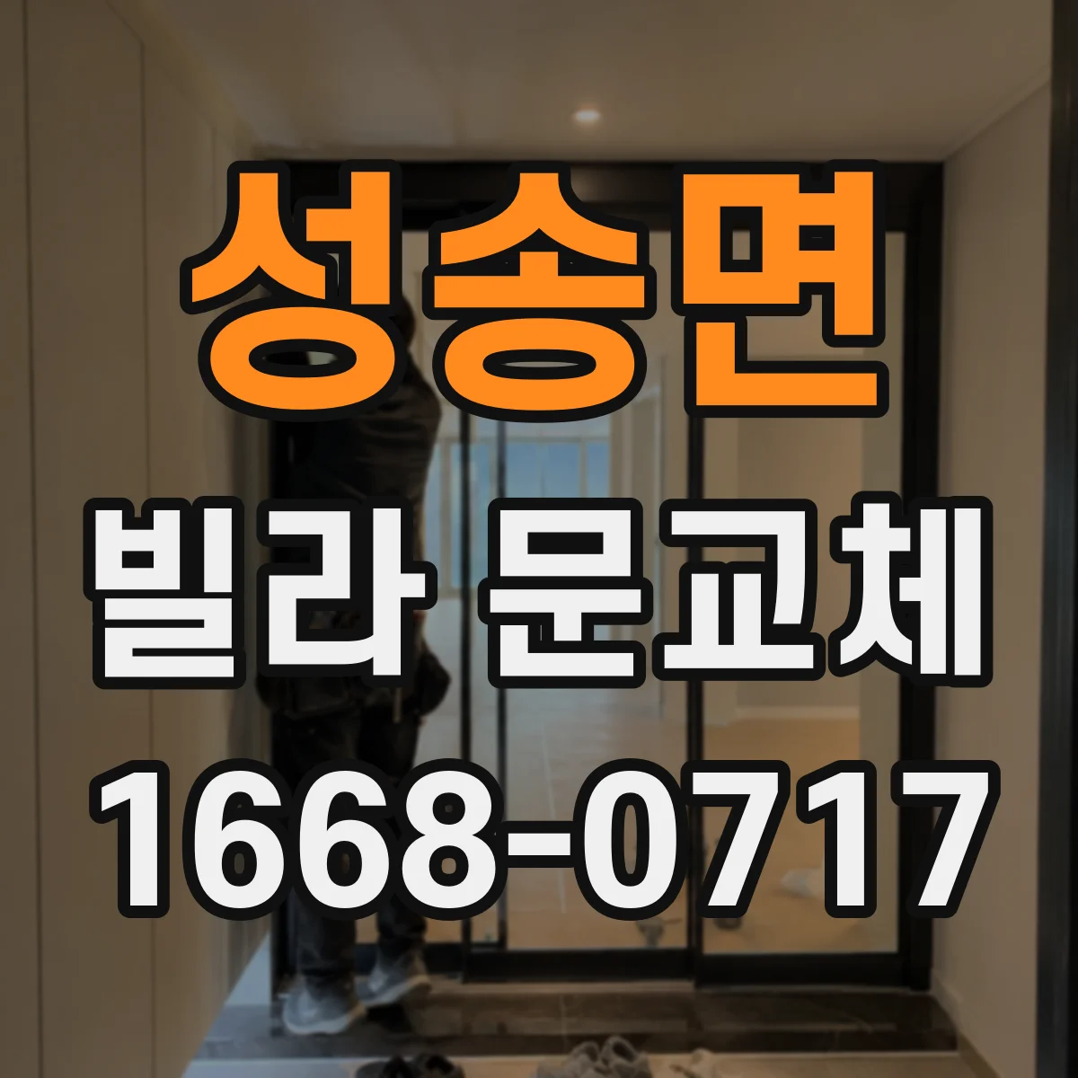 성송면 빌라 문교체
