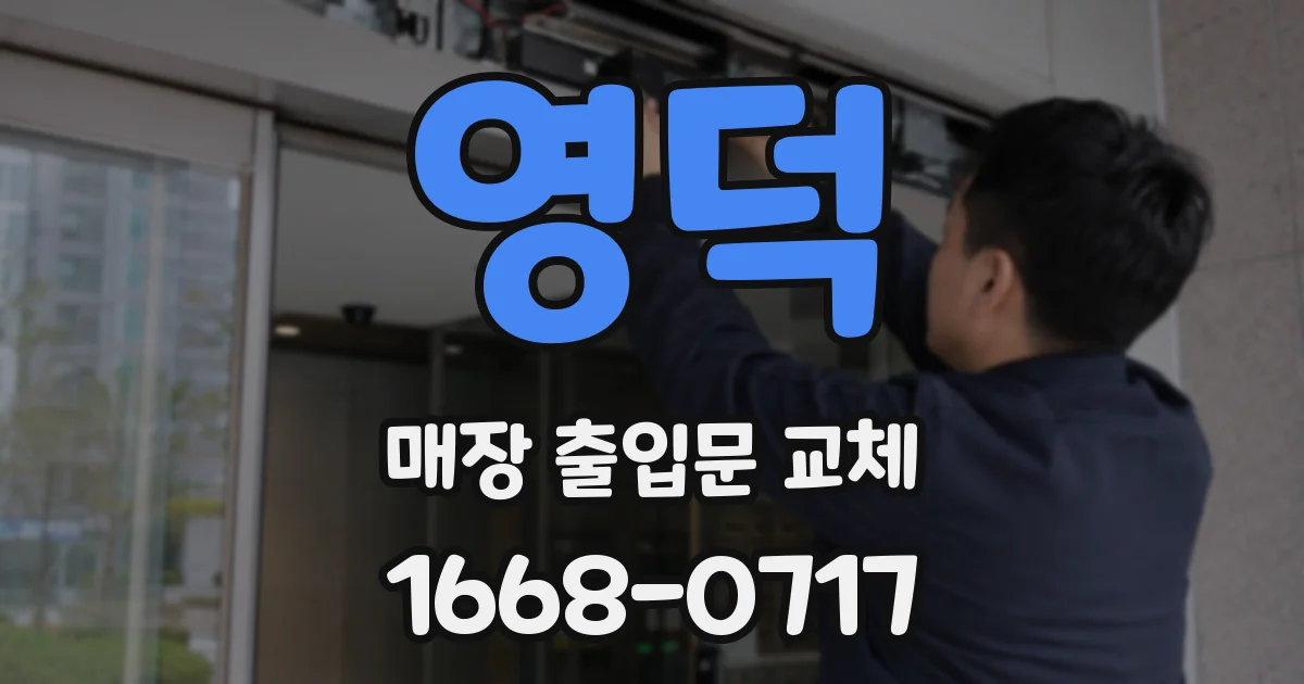 영덕 매장 출입문 교체