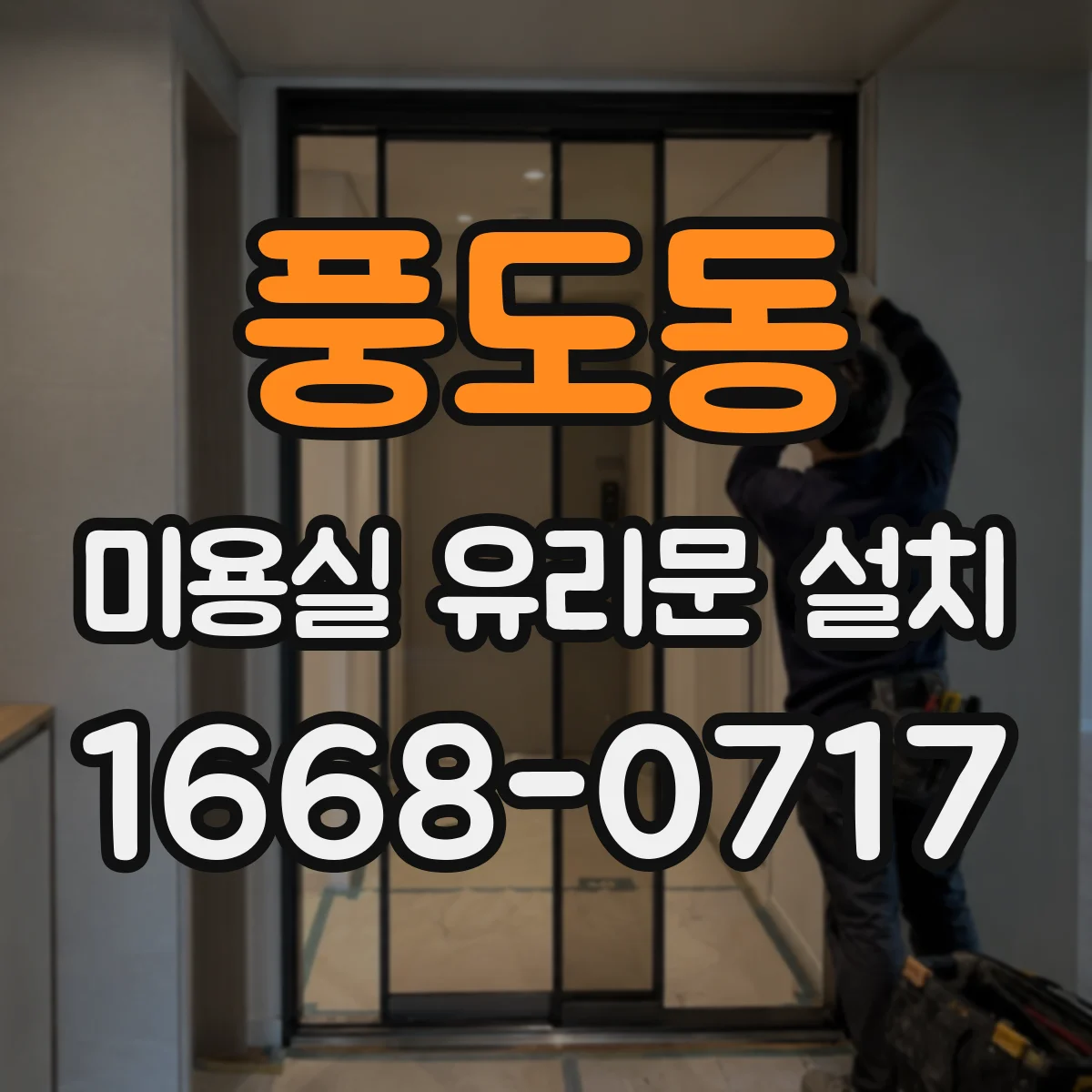 풍도동 미용실 유리문 설치