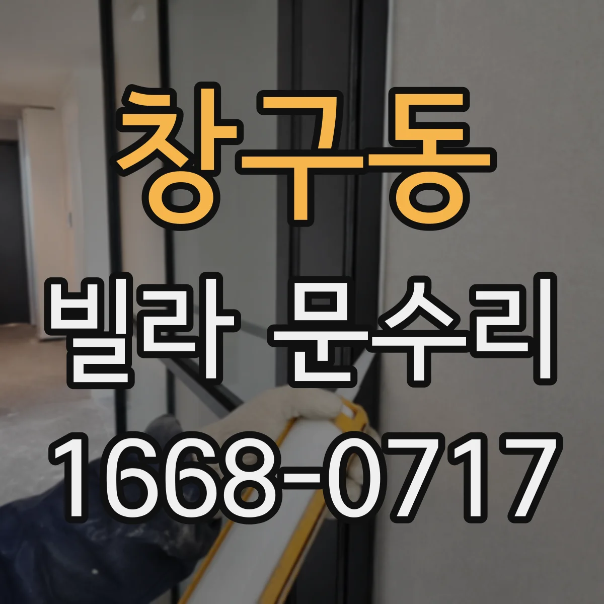 창구동 빌라 문수리