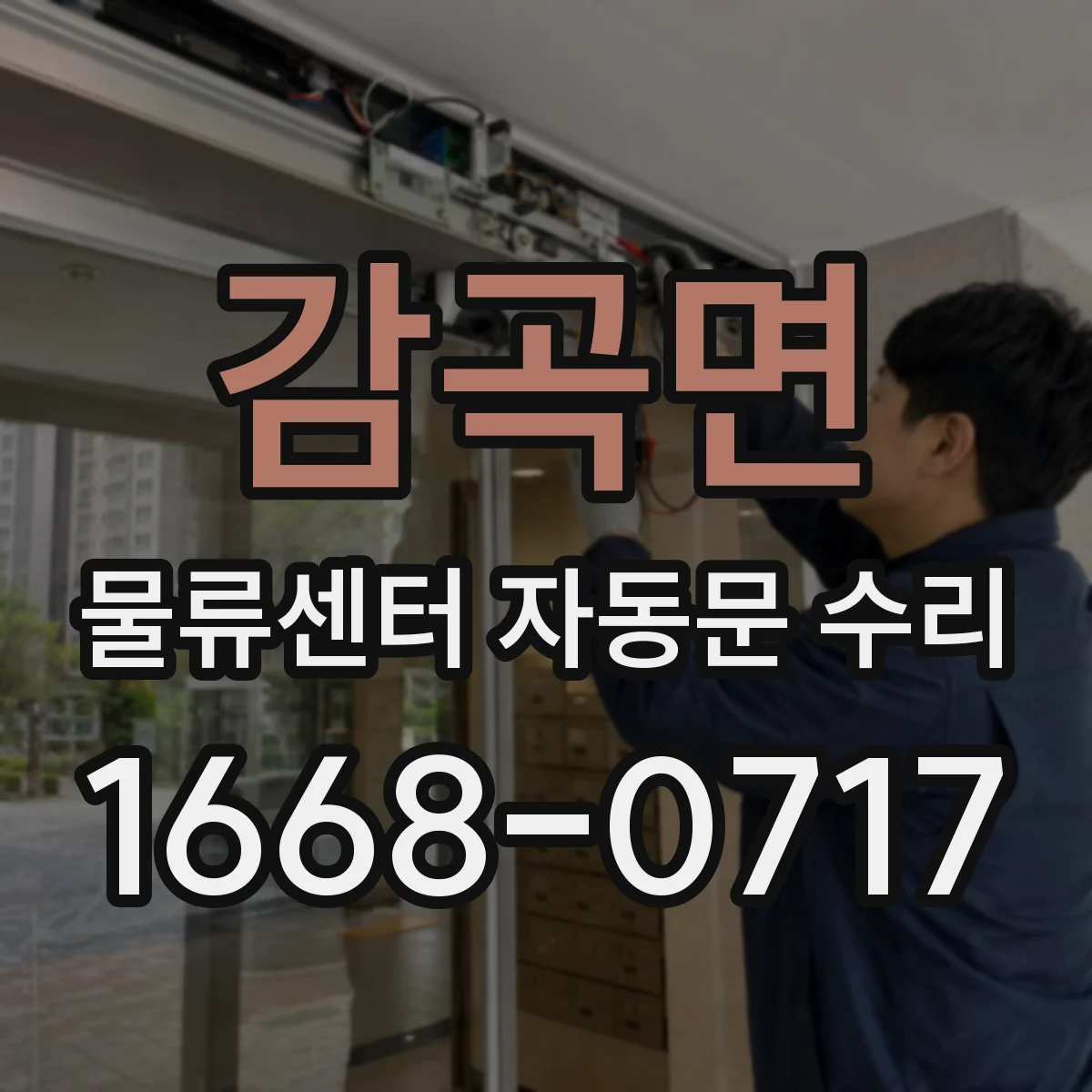 감곡면 물류센터 자동문 수리