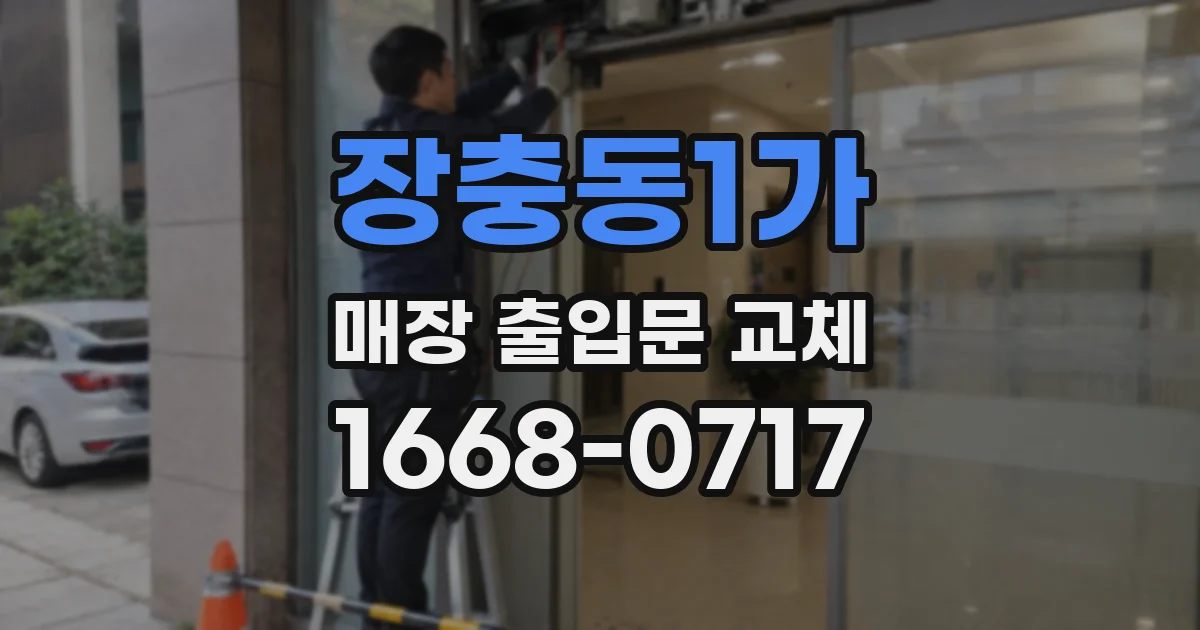 장충동1가 매장 출입문 교체