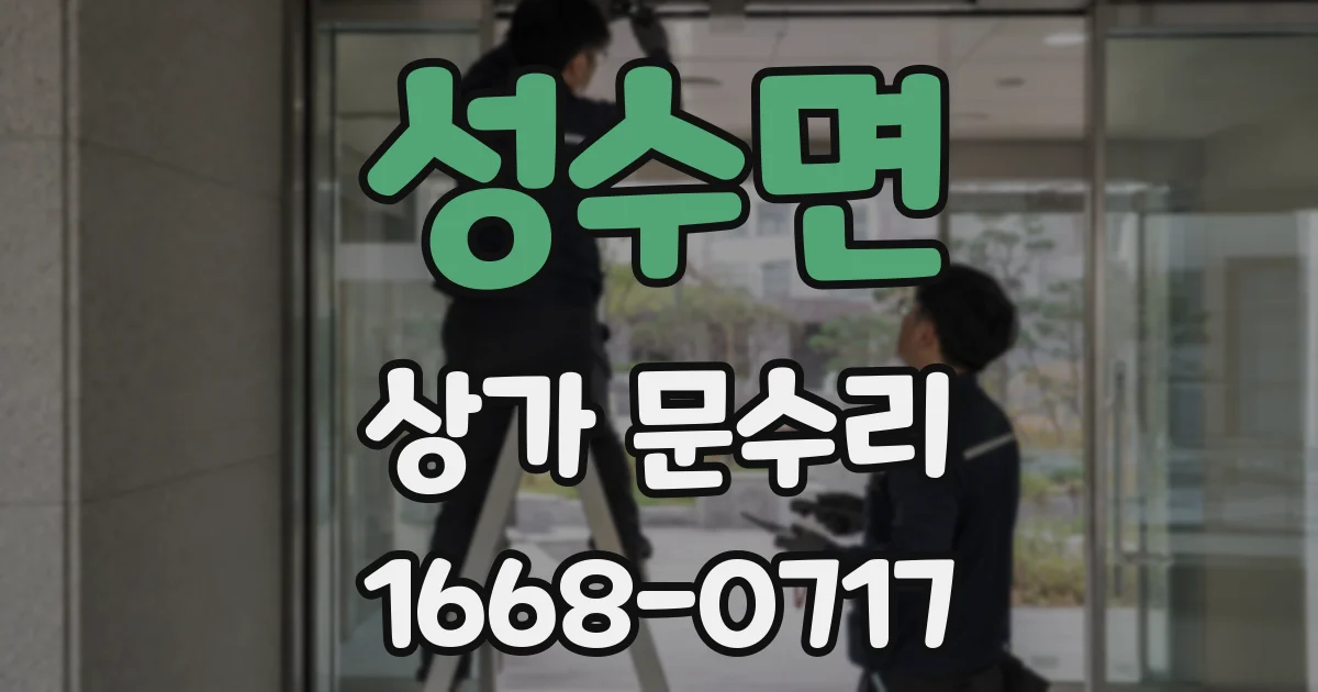 성수면 상가 문수리