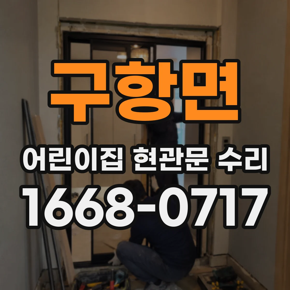 구항면 어린이집 현관문 수리
