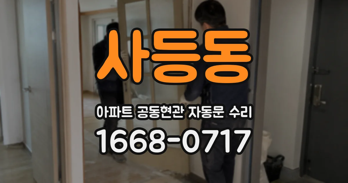 사등동 아파트 공동현관 자동문 수리