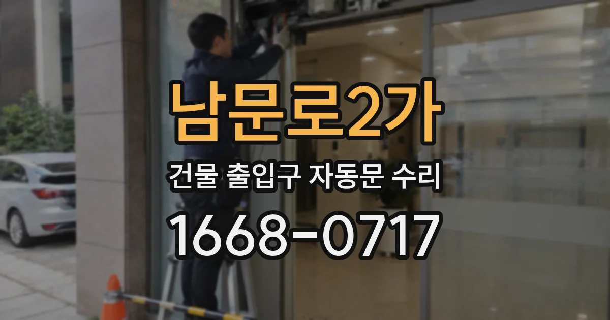 남문로2가 건물 출입구 자동문 수리