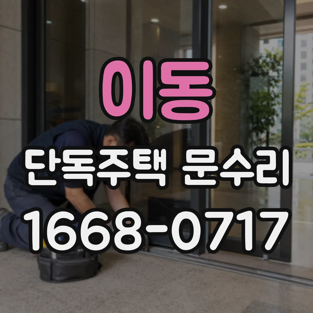 이동 단독주택 문수리