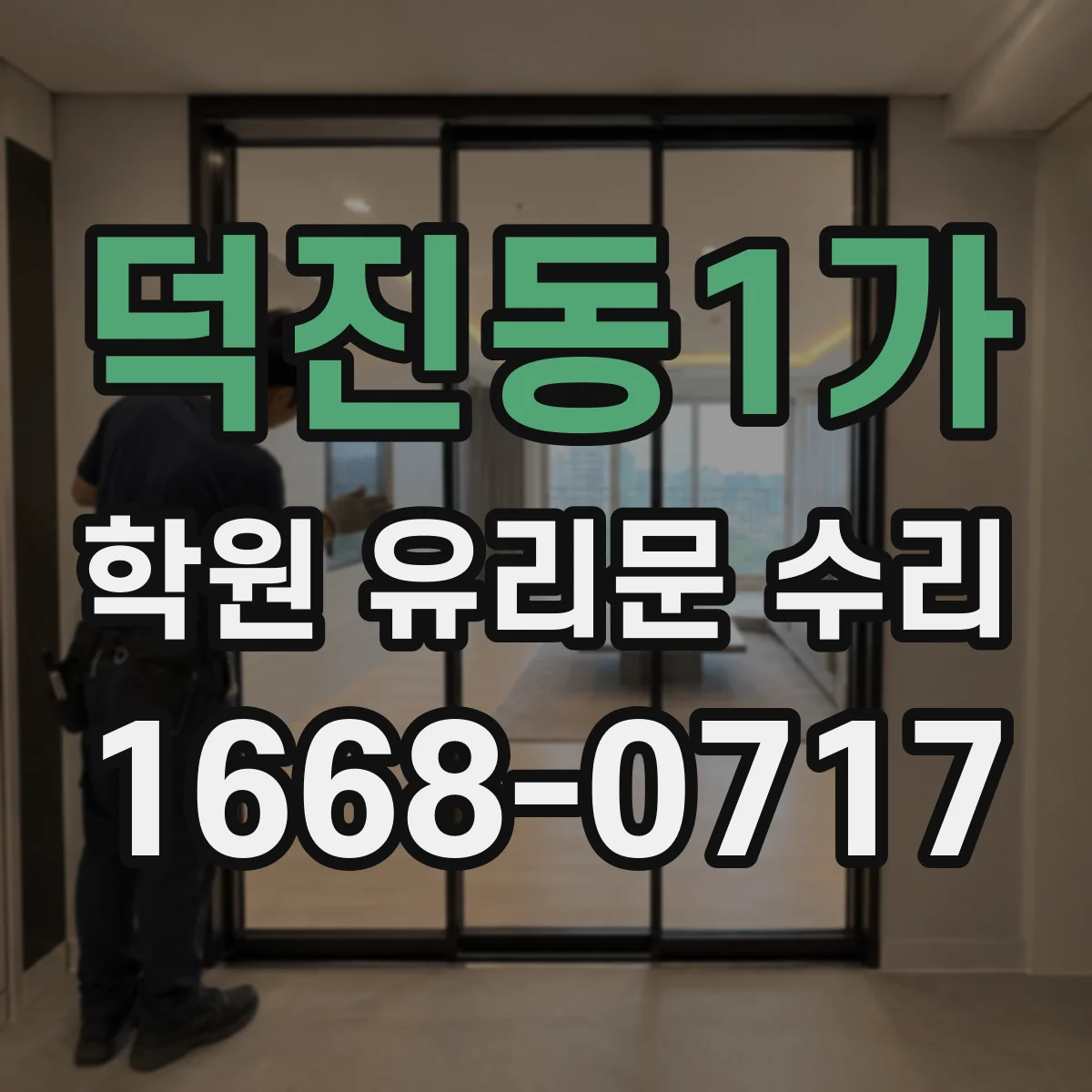 덕진동1가 학원 유리문 수리