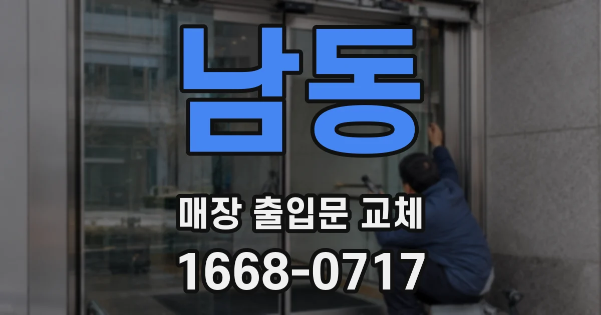 남동 매장 출입문 교체