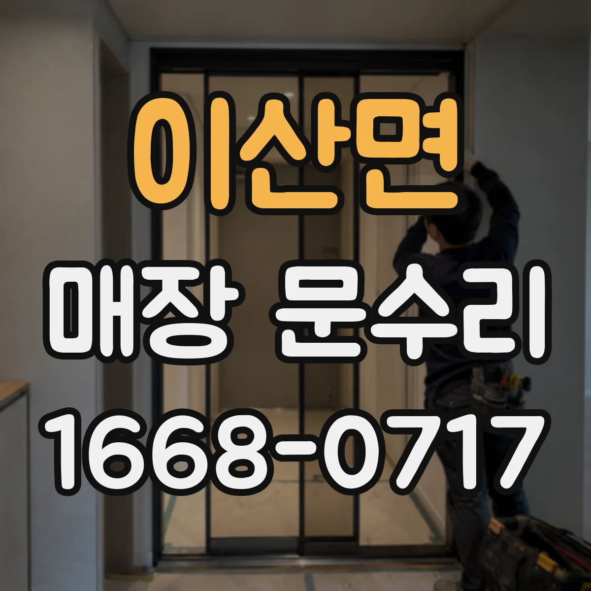 이산면 매장 문수리