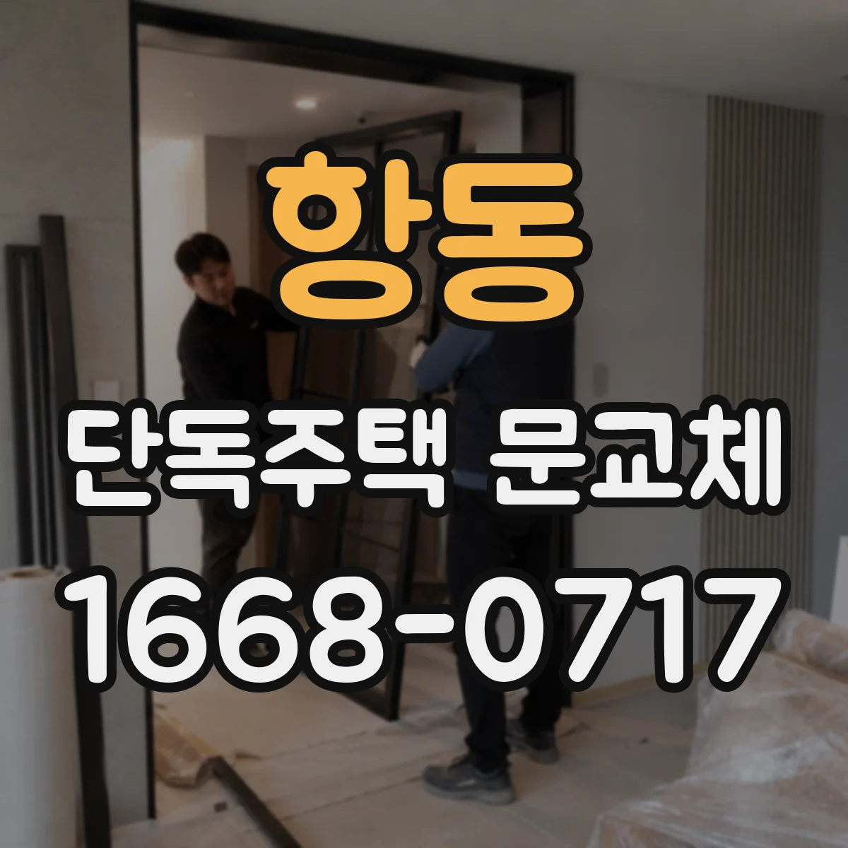 항동 단독주택 문교체