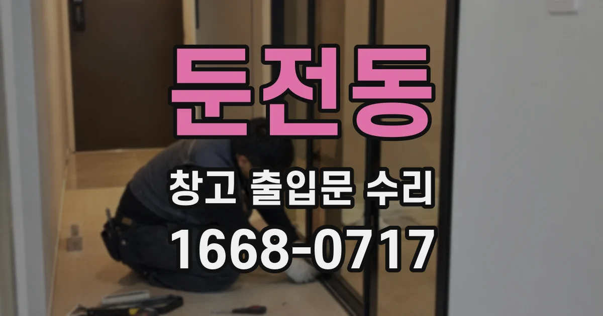 둔전동 창고 출입문 수리