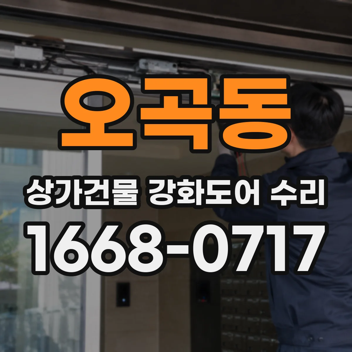 오곡동 상가건물 강화도어 수리