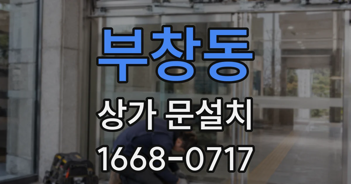 부창동 상가 문설치