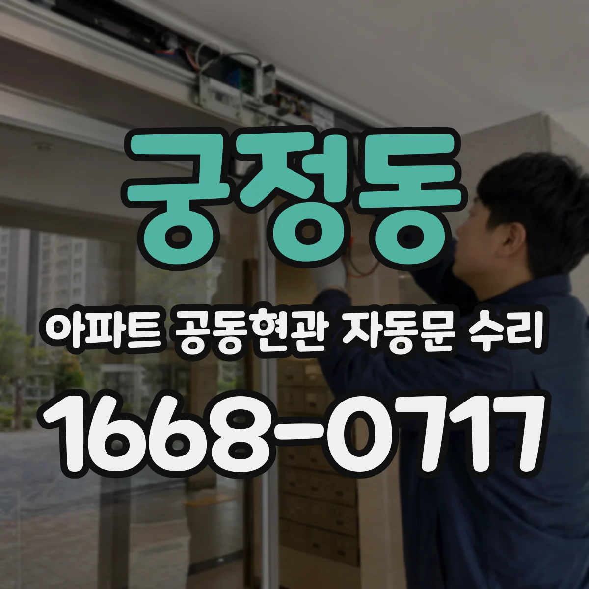 궁정동 아파트 공동현관 자동문 수리