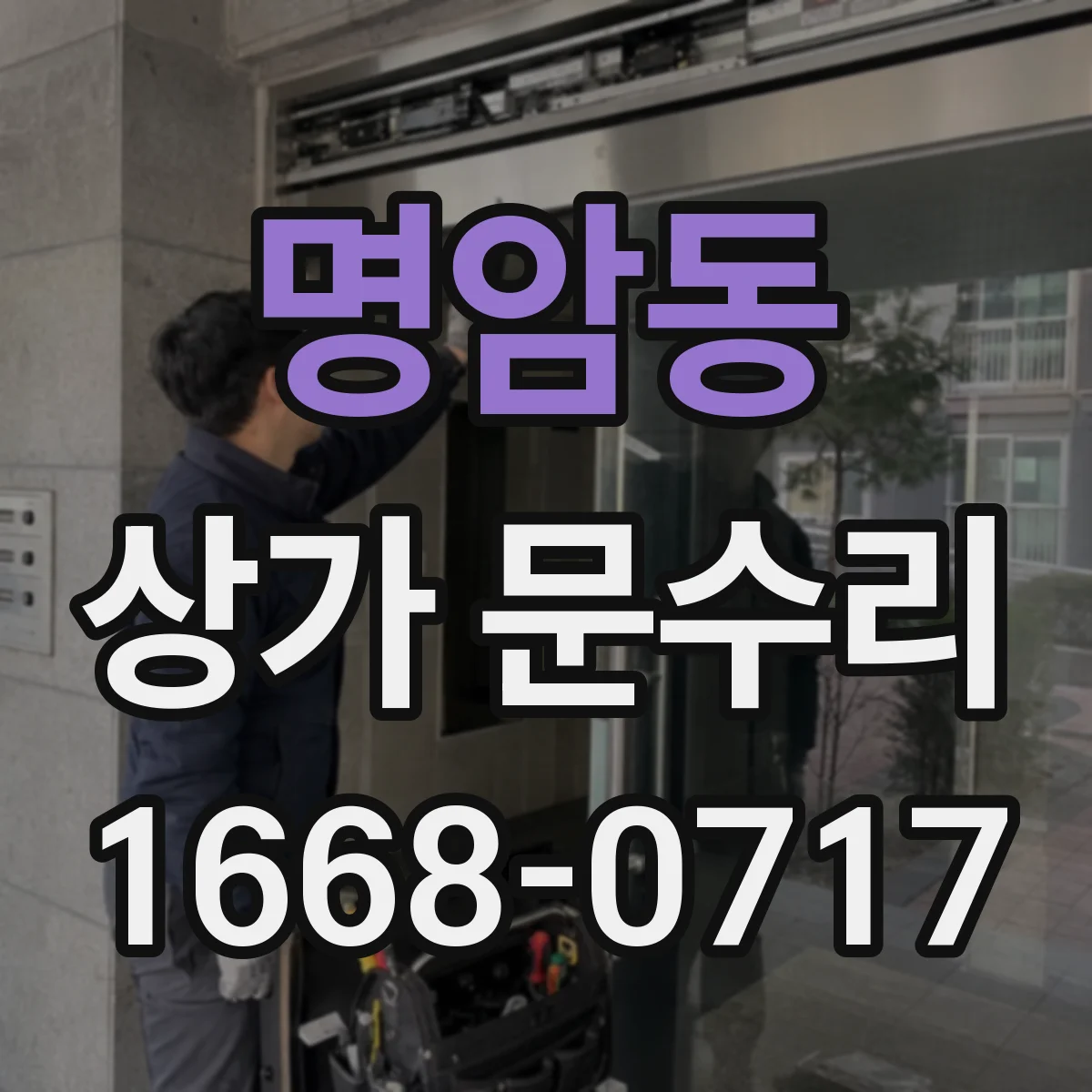 명암동 상가 문수리