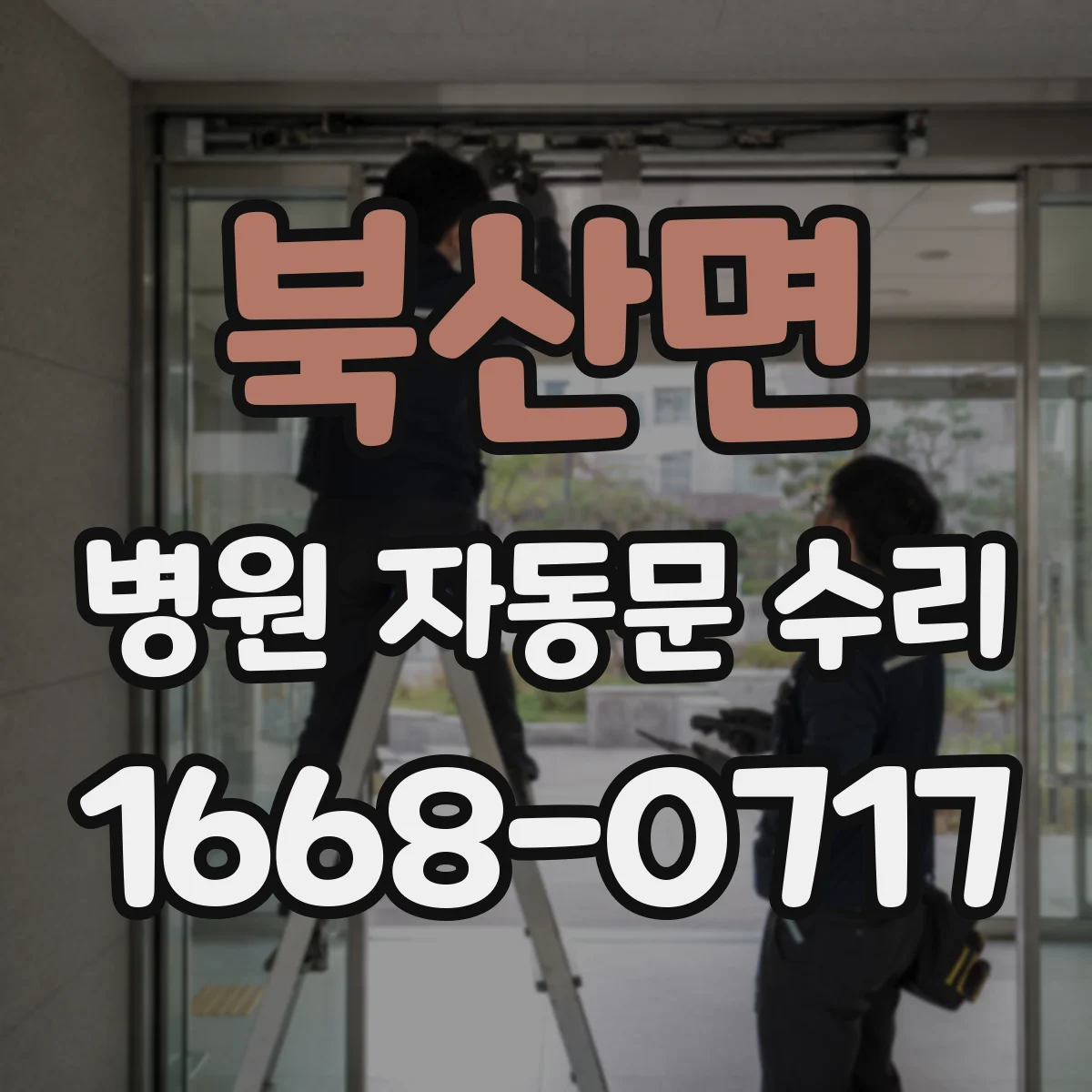 북산면 병원 자동문 수리