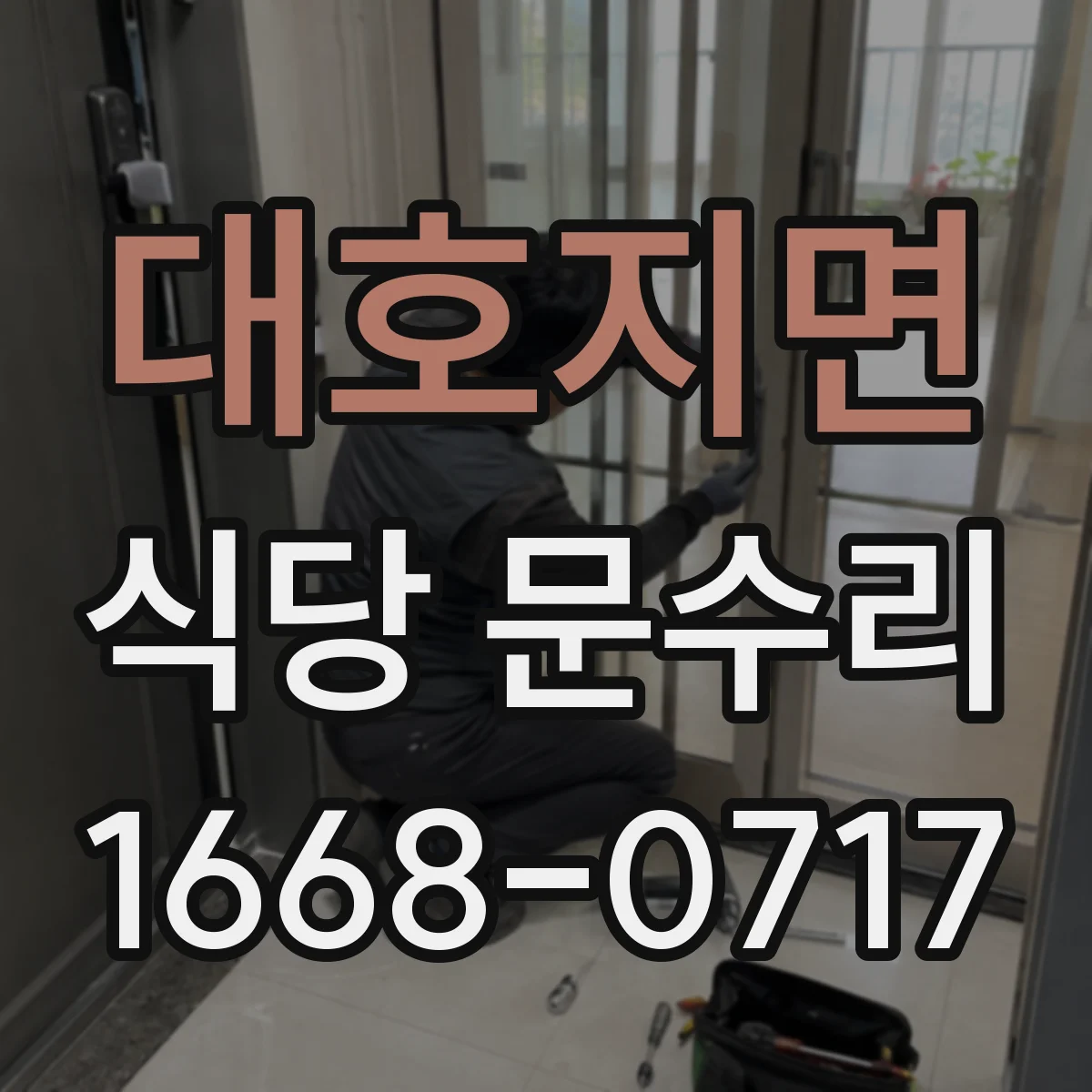대호지면 식당 문수리