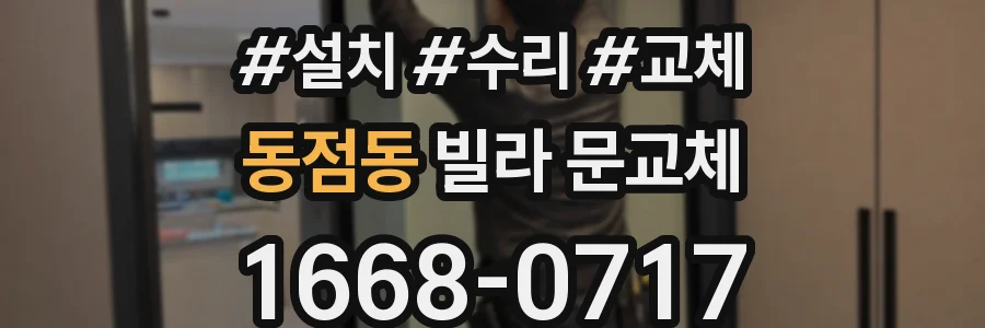 동점동 빌라 문교체