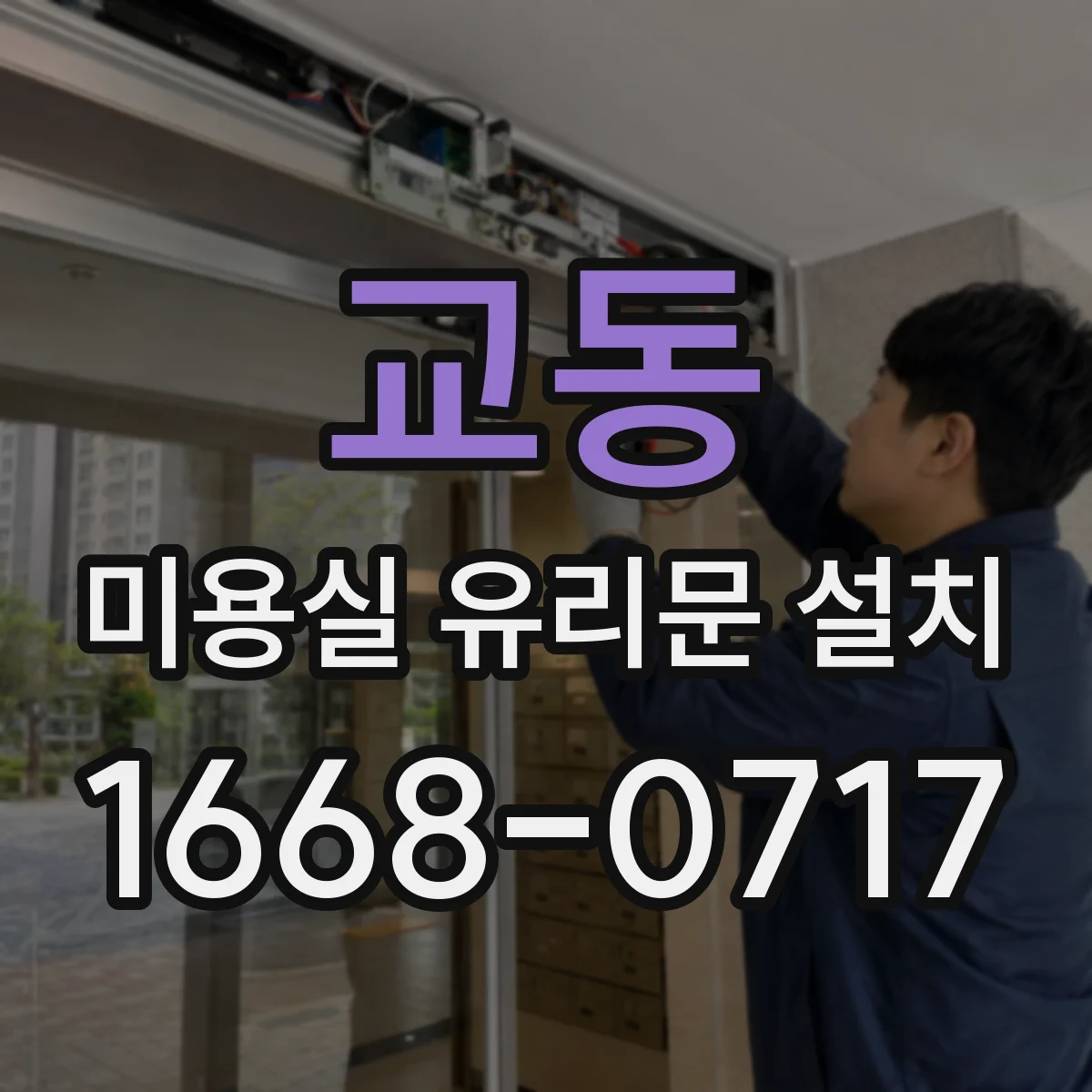 교동 미용실 유리문 설치