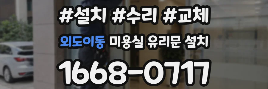 외도이동 미용실 유리문 설치
