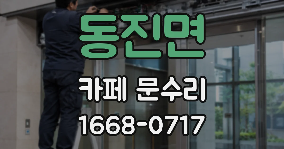 동진면 카페 문수리