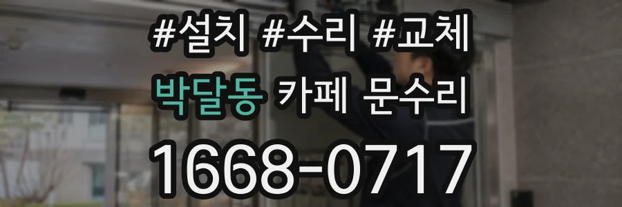 박달동 카페 문수리