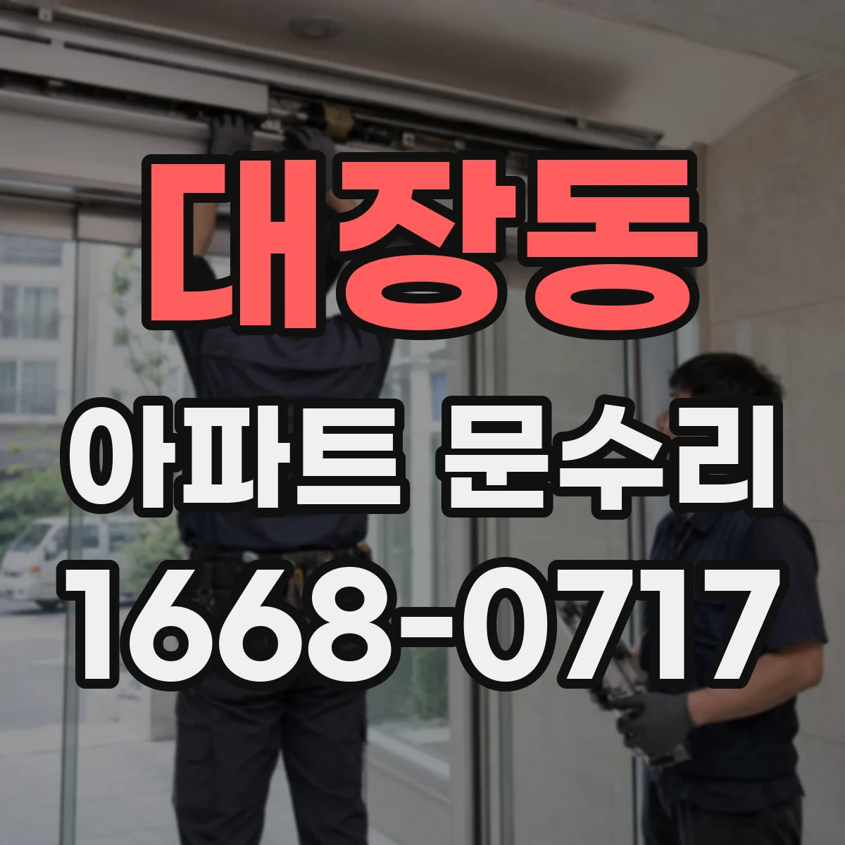 대장동 아파트 문수리