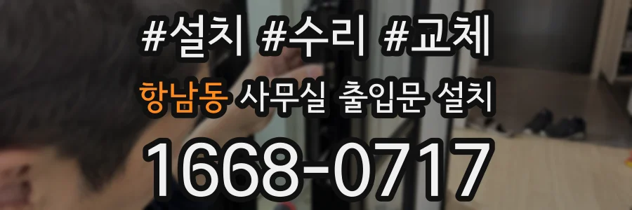 항남동 사무실 출입문 설치
