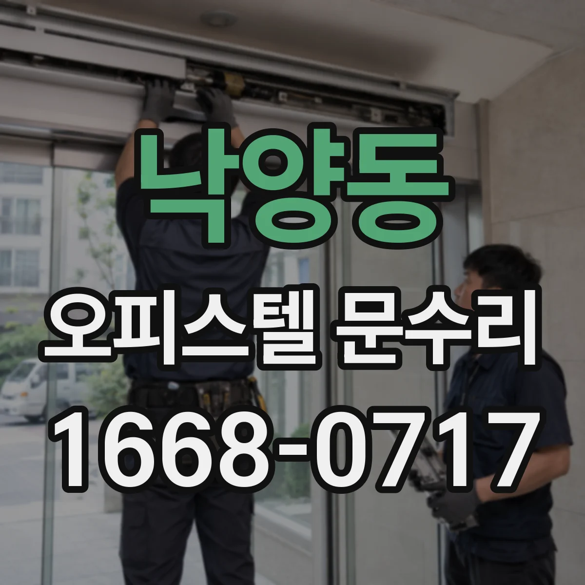 낙양동 오피스텔 문수리