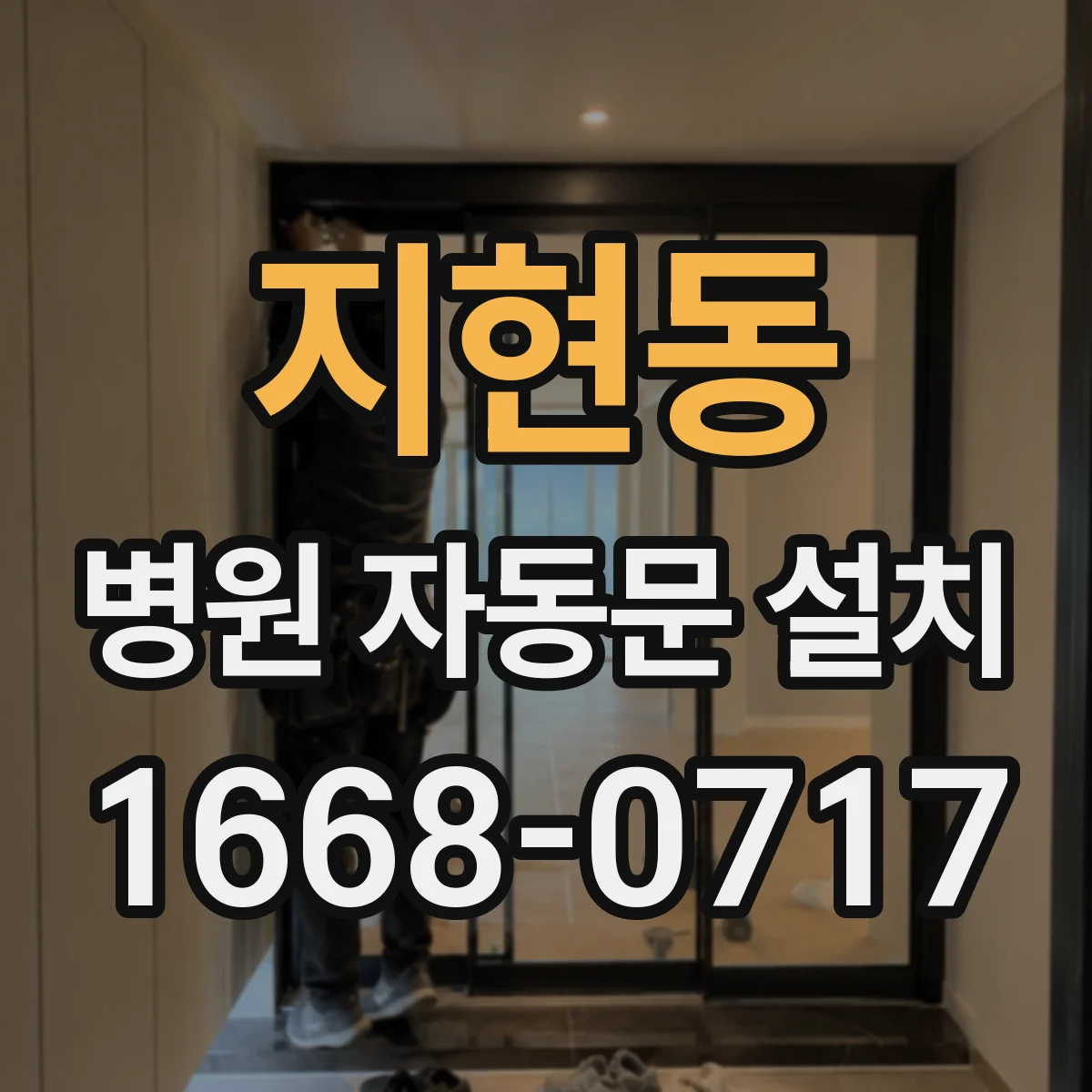 지현동 병원 자동문 설치