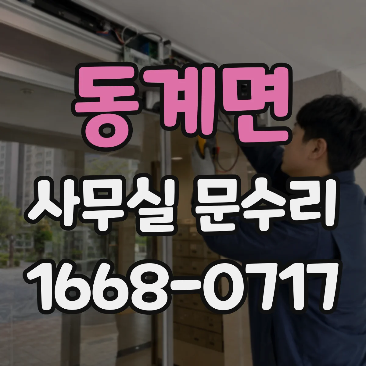 동계면 사무실 문수리 방음문 틈새 발생이 소음 키우는 이유