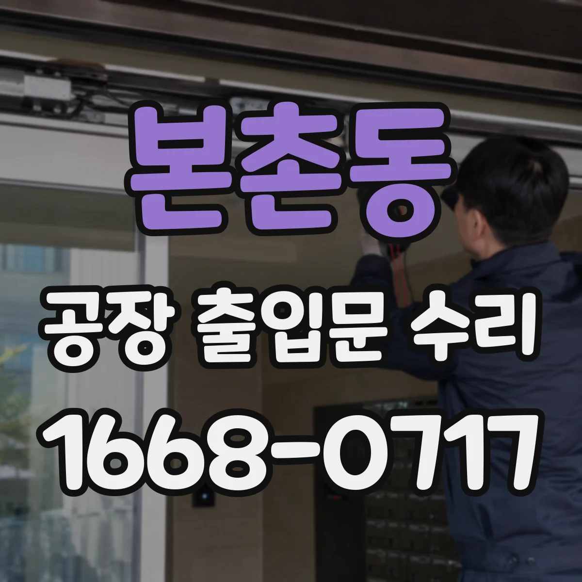 본촌동 공장 출입문 수리