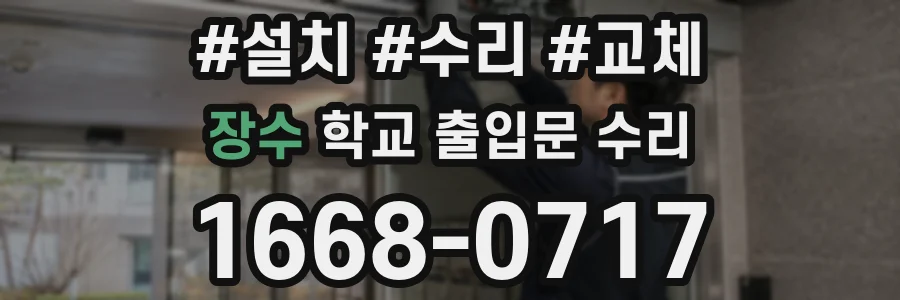 장수 학교 출입문 수리