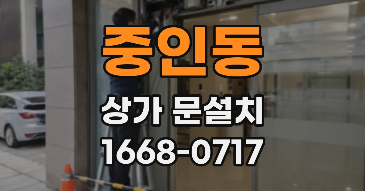중인동 상가 문설치