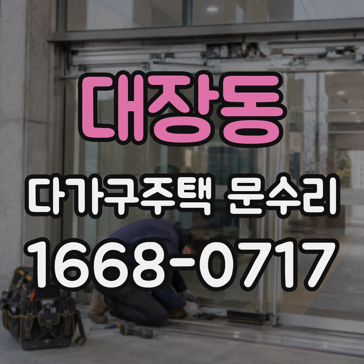 대장동 다가구주택 문수리 공동현관 센서 인식 불량이 생기는 원인