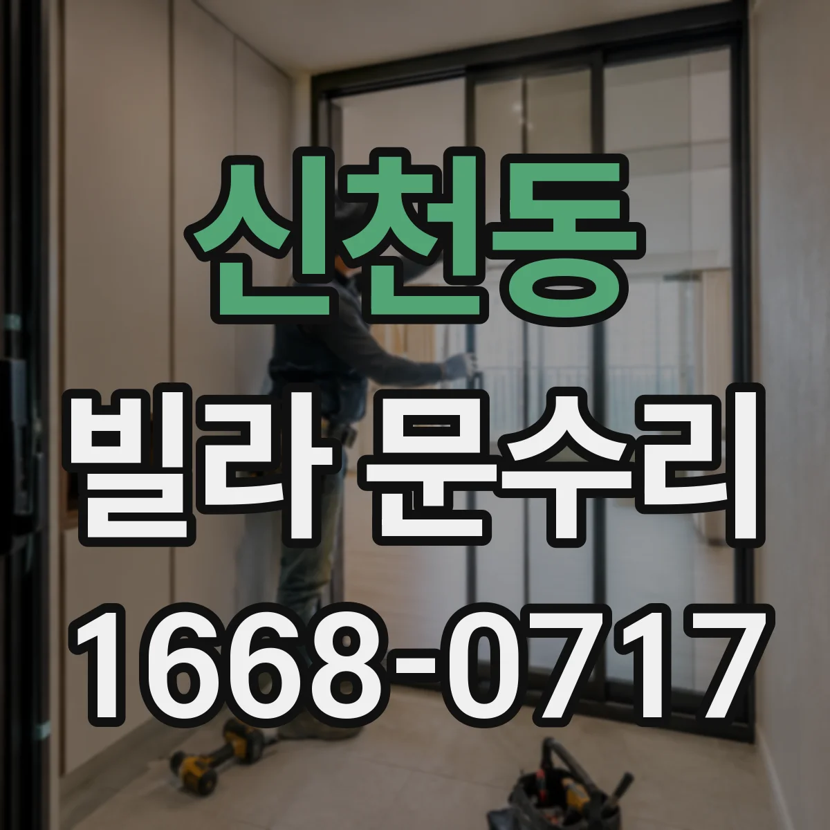 신천동 빌라 문수리