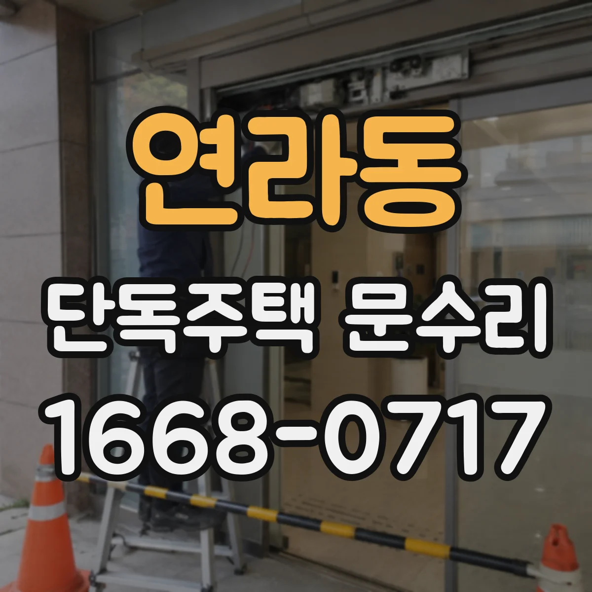 연라동 단독주택 문수리