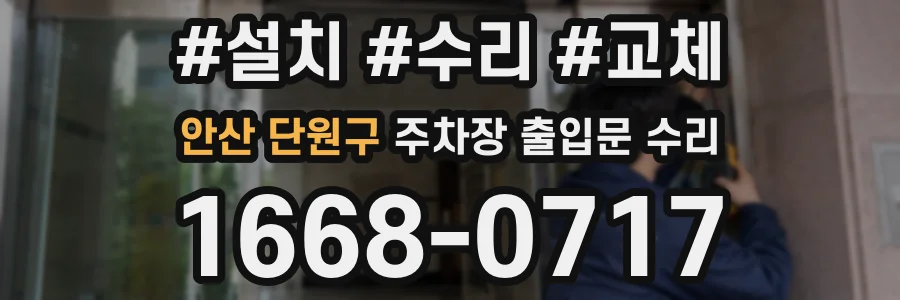 안산 단원구 주차장 출입문 수리