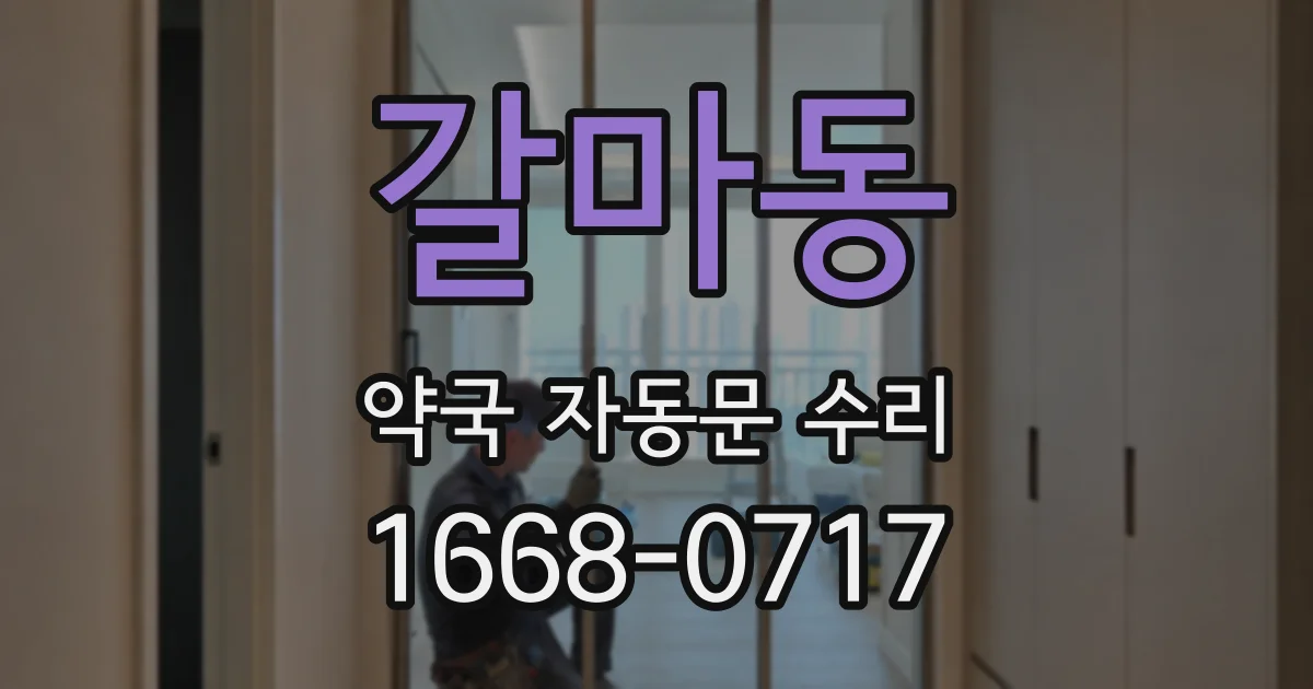 갈마동 약국 자동문 수리